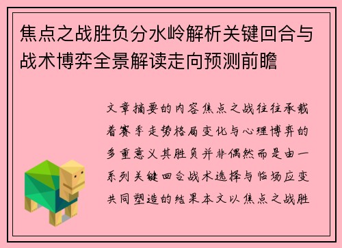 焦点之战胜负分水岭解析关键回合与战术博弈全景解读走向预测前瞻 焦点之战胜负分水岭解析关键回合与战术博弈全景解读走向预测前瞻