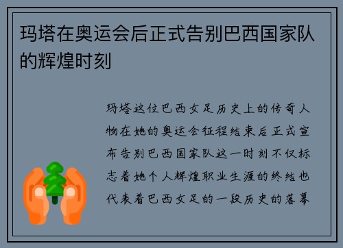 玛塔在奥运会后正式告别巴西国家队的辉煌时刻