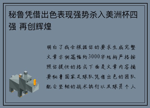 秘鲁凭借出色表现强势杀入美洲杯四强 再创辉煌