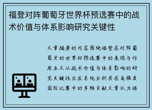 福登对阵葡萄牙世界杯预选赛中的战术价值与体系影响研究关键性 福登对阵葡萄牙世界杯预选赛中的战术价值与体系影响研究关键性