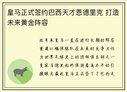 皇马正式签约巴西天才恩德里克 打造未来黄金阵容
