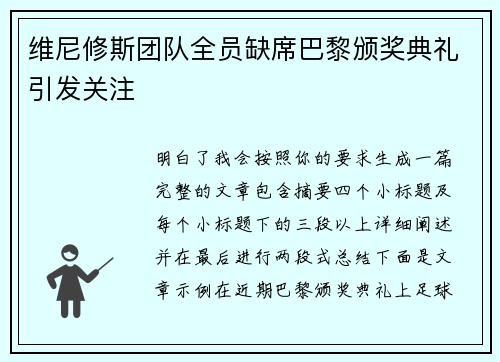 维尼修斯团队全员缺席巴黎颁奖典礼引发关注